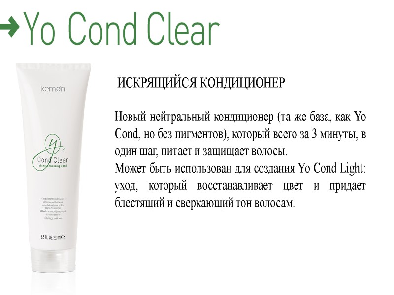 ИСКРЯЩИЙСЯ КОНДИЦИОНЕР Новый нейтральный кондиционер (та же база, как Yo Cond, но без пигментов),